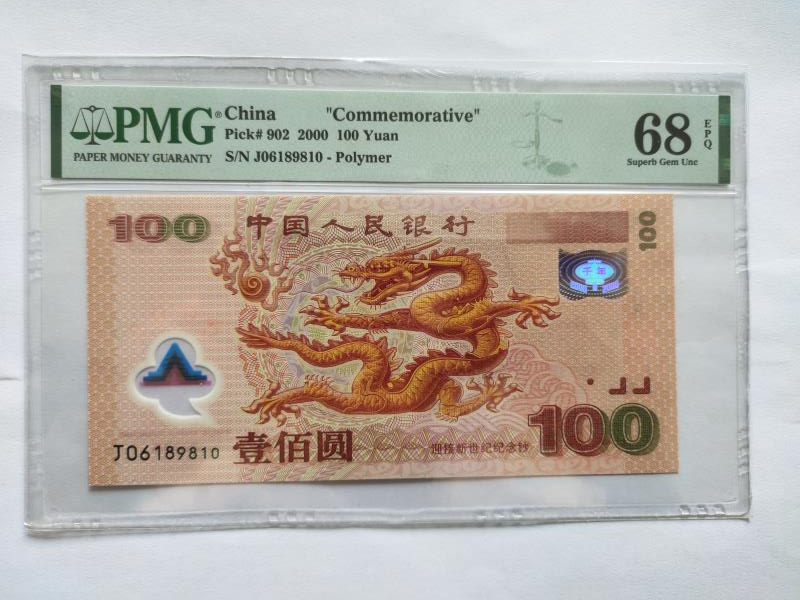 【华誉王者】1734期拍卖 荧光龙钞高分倒置号  J06189810   PMG68E