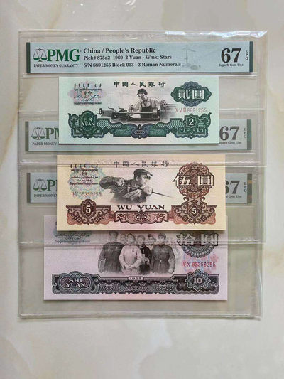 【华誉王者】1734期拍卖 - PMG67分三版尾三同号255！10元为荧光大团结！5角为凸版带水印纺织！整套号码好双尾55！车工88头！隔壁群团购88头带3尾55成交价4888！这套车工为88头无347尾55！更加珍贵