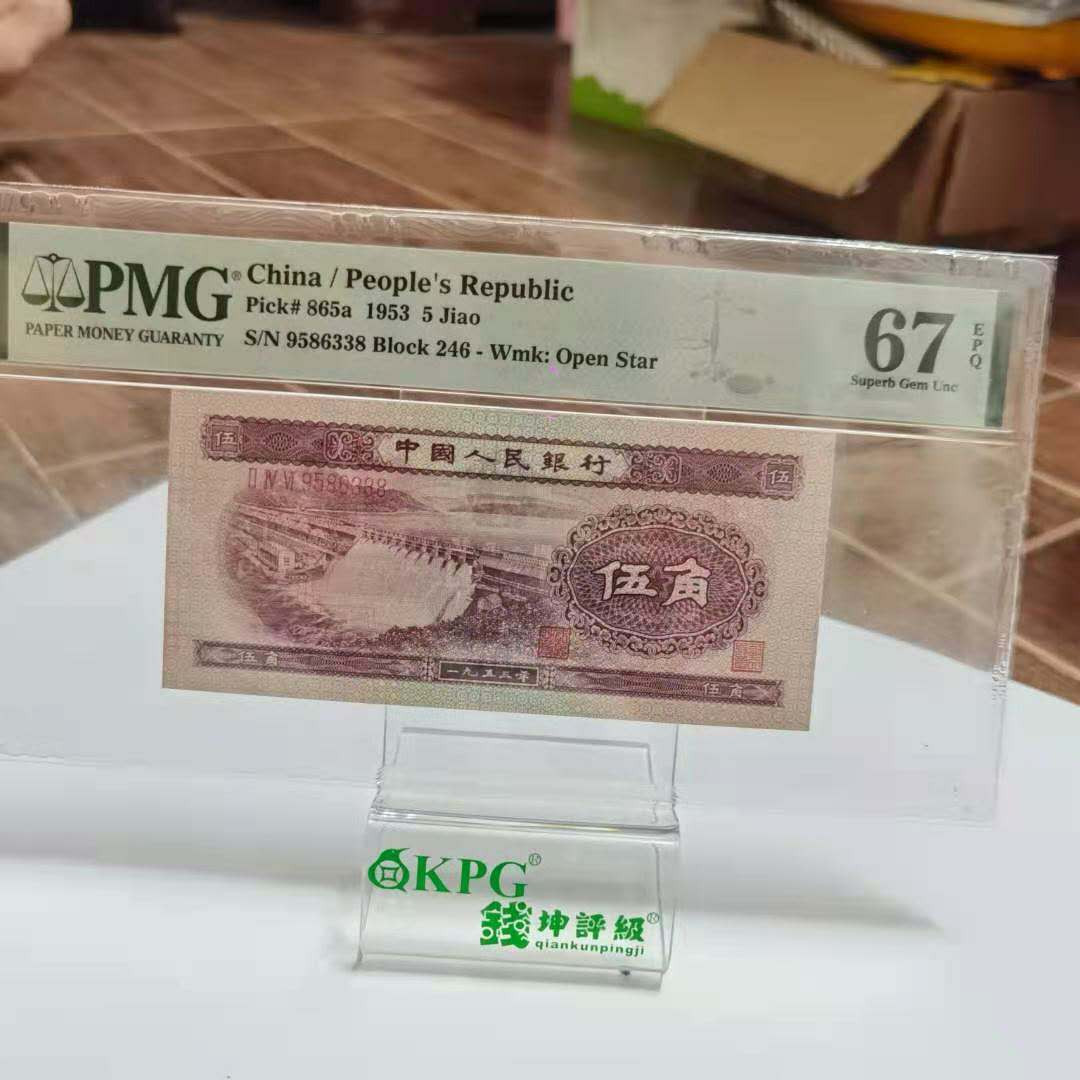 【华誉王者】1734期拍卖 二版热门上涨品种浅水坝伍角靓号一枚，PMG67E高分，冠号：246-9586338（就我发顺生生发）