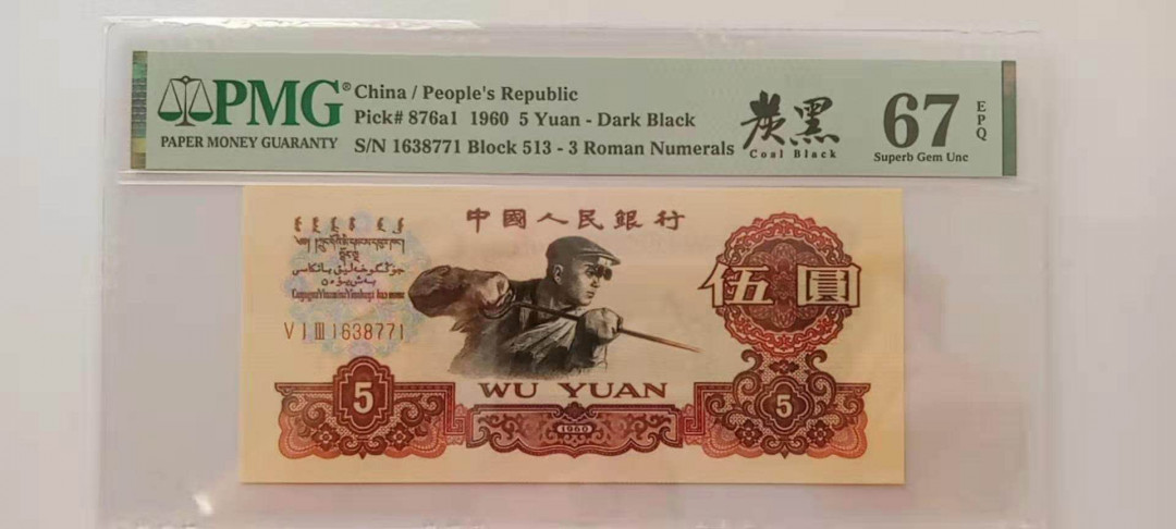 【华誉王者】1734期拍卖 三版513冠炭黑中文标一枚，PMG67高分，冠号：513-1638771