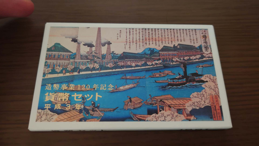 【囧羊收藏】精选微拍第35期暨2021年第二十六期 金属币专场 1991年日本硬币套装 造币事业120周年 全新