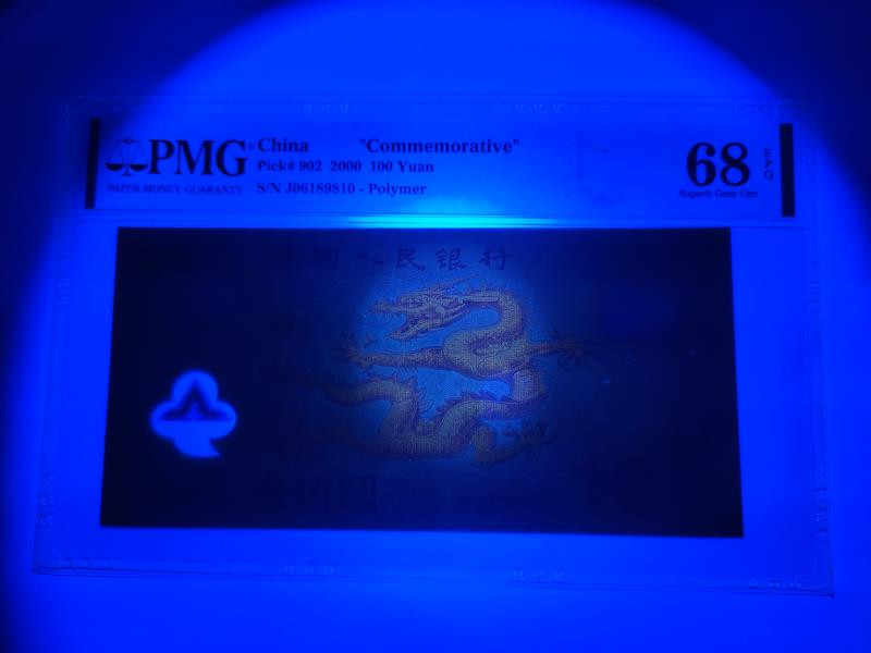 【华誉王者】1734期拍卖 荧光龙钞高分倒置号  J06189810   PMG68E