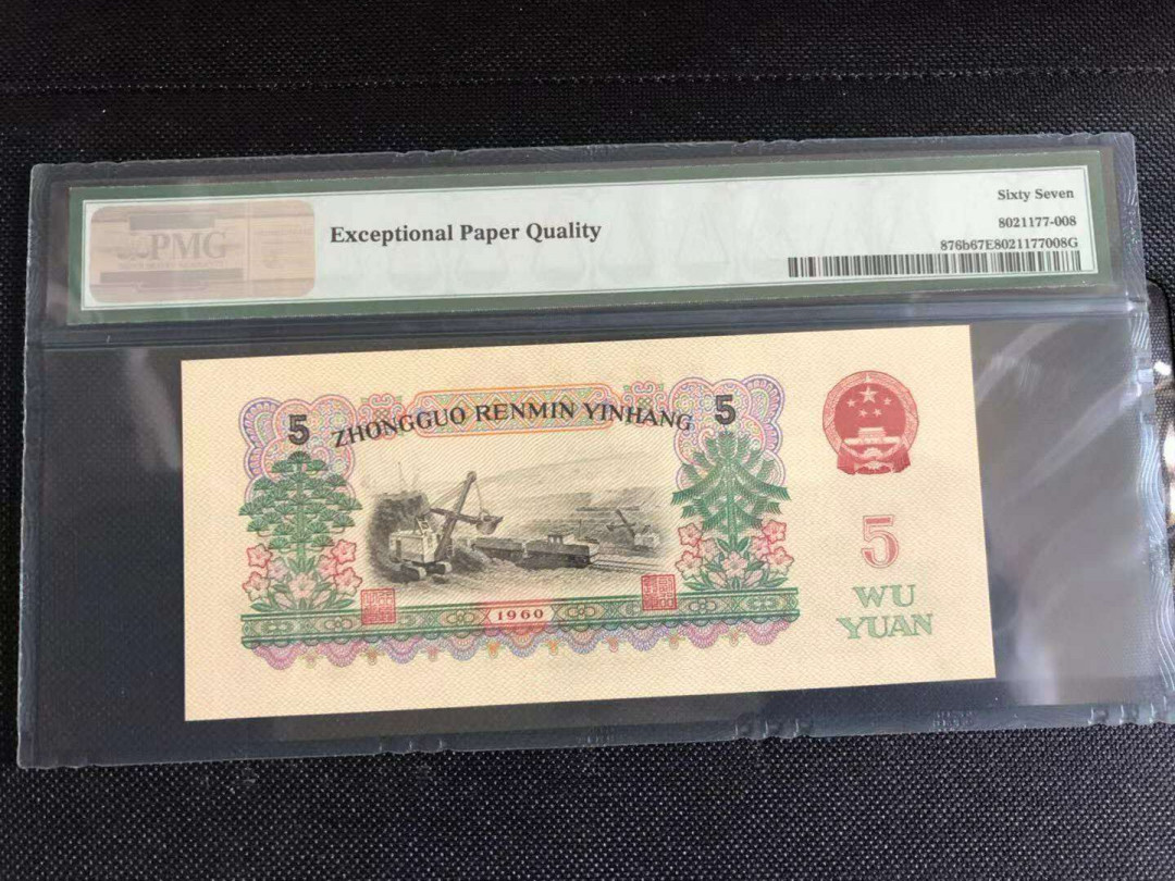 【华誉王者】 1735期拍卖 炼钢首发冠尾8   00-51895908   PMG67E  