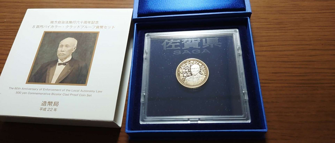 【囧羊收藏】精选微拍第35期暨2021年第二十六期 金属币专场 日本地方自治法60周年纪念精制硬币 佐贺县 全品保真