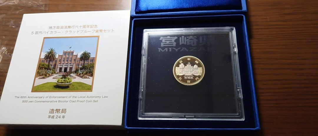 【囧羊收藏】精选微拍第35期暨2021年第二十六期 金属币专场 日本地方自治法60周年纪念精制硬币 宫崎县 全品保真