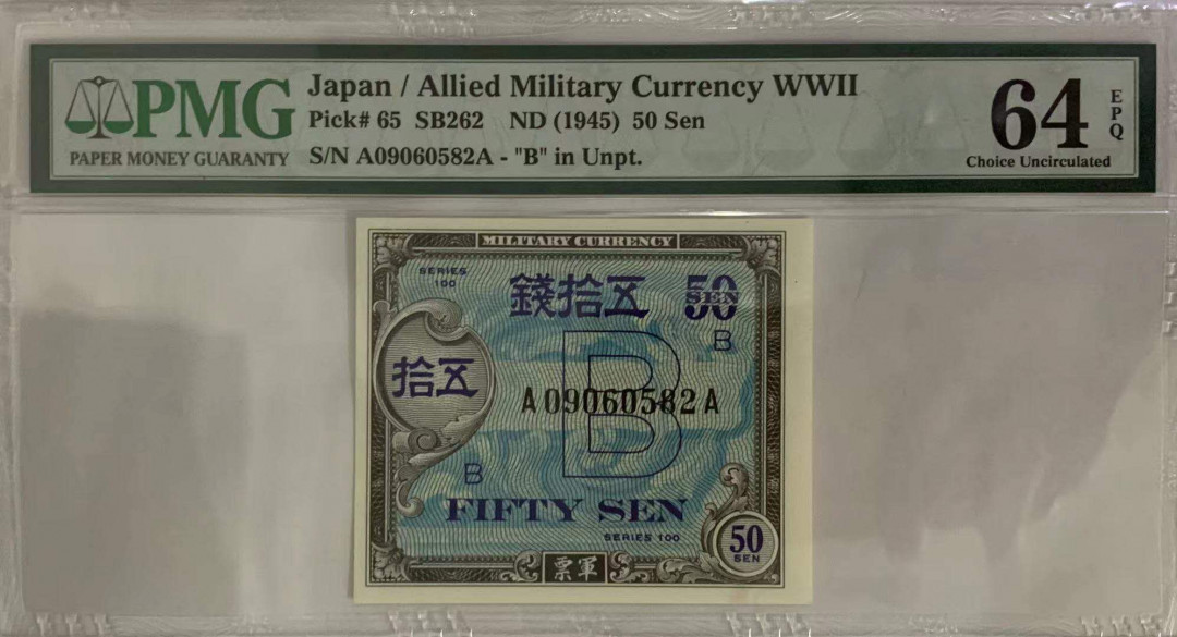 【鲸贝乐淘★自动结拍】千字文·第“陈根委翳，落叶飘摇”号拍卖·两拍包邮 【日本🇯🇵 】日本军票50钱，ND1945年，A...A冠，无47，PMG64 EPQ