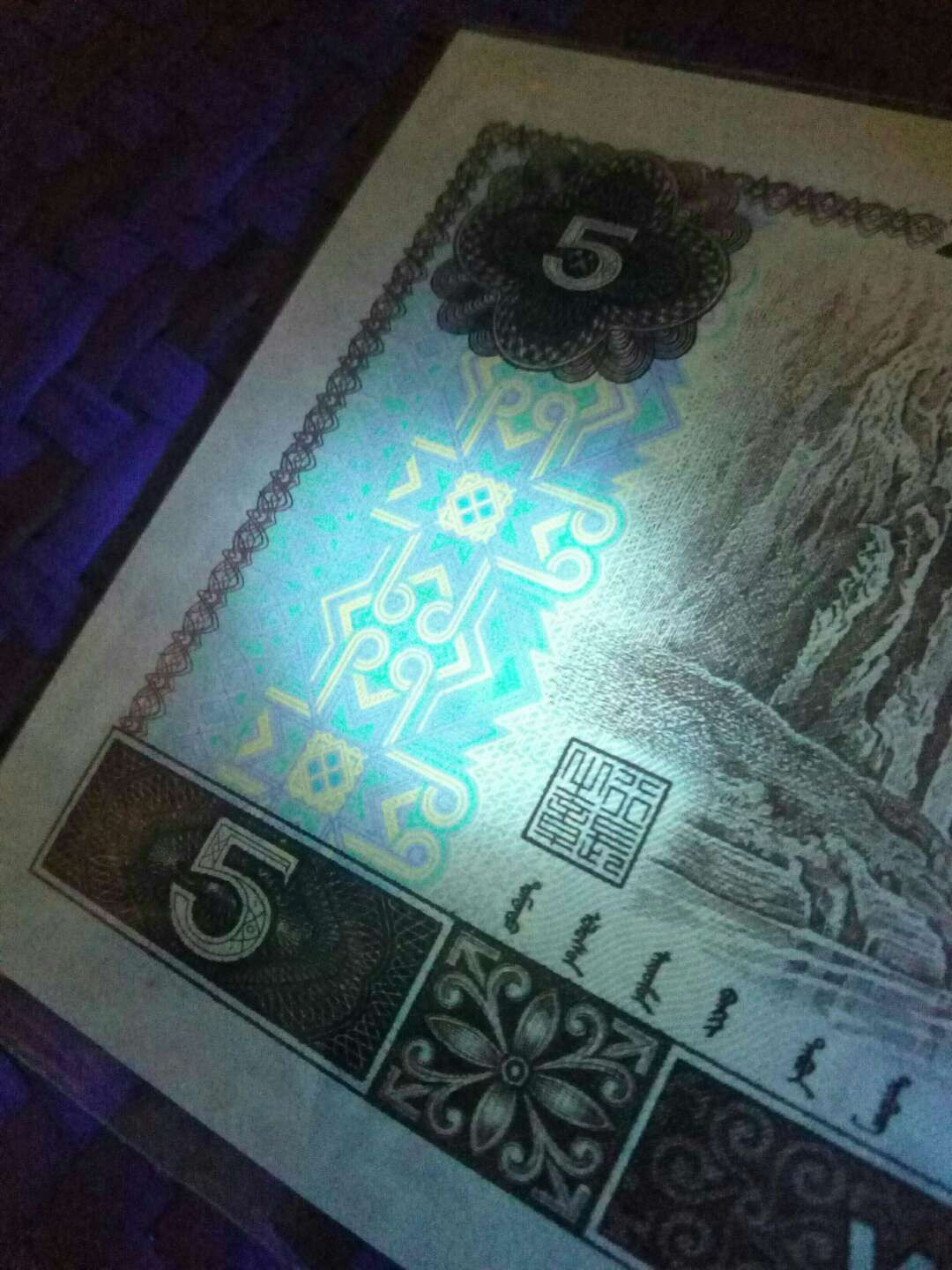 珍品收藏(系统自动拍卖) 罕见！805金箔五彩苍松大漏印错版，绝品一张。