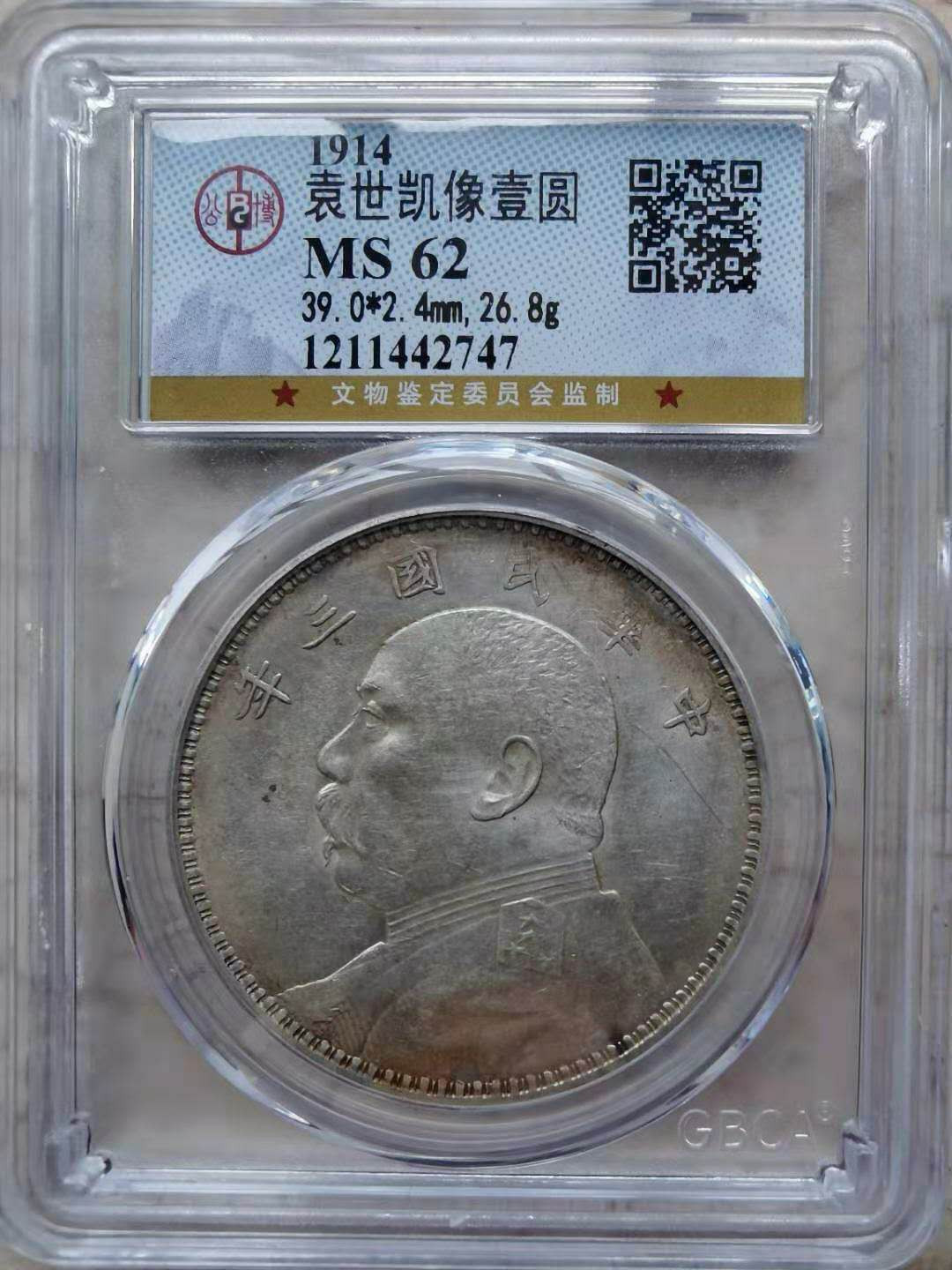 【华誉王者】1734期拍卖 袁世凯像一元  公博评级MS62