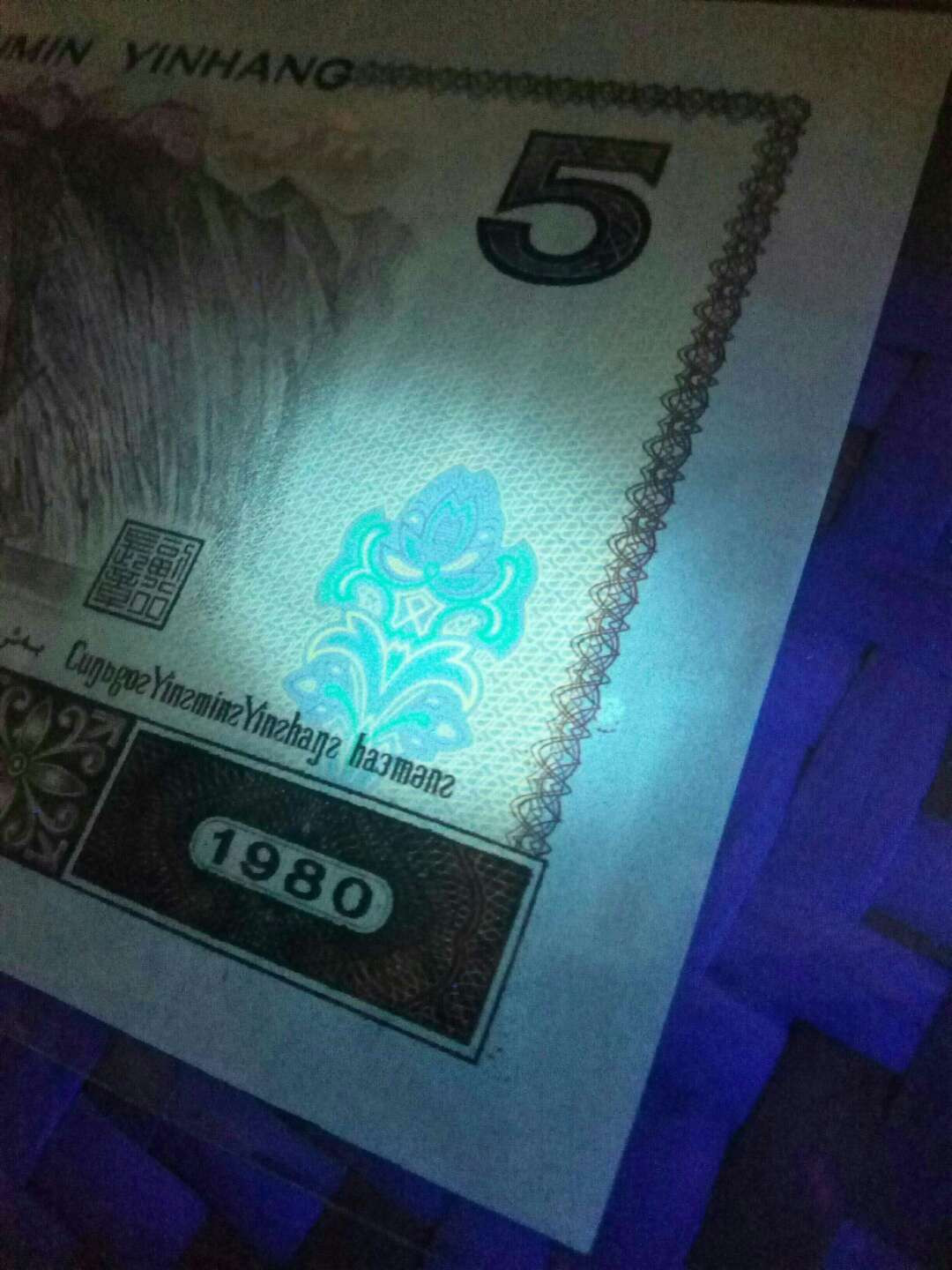 珍品收藏(系统自动拍卖) 罕见！805金箔五彩苍松大漏印错版，绝品一张。