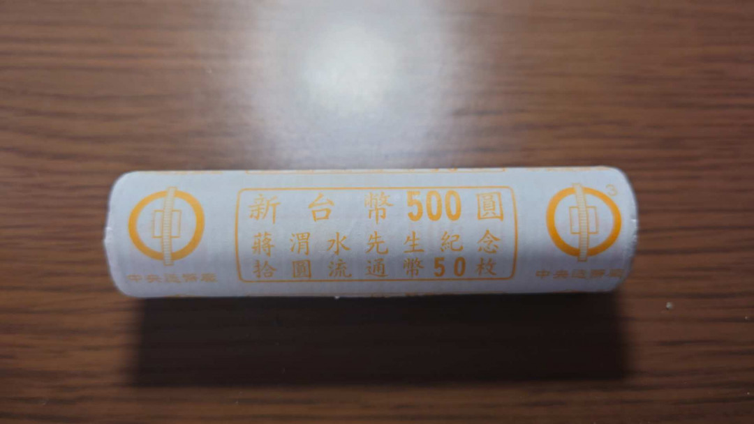 【囧羊收藏】精选微拍第35期暨2021年第二十六期 金属币专场 台湾蒋渭水纪念硬币 原卷50枚（500新台币面值）全新