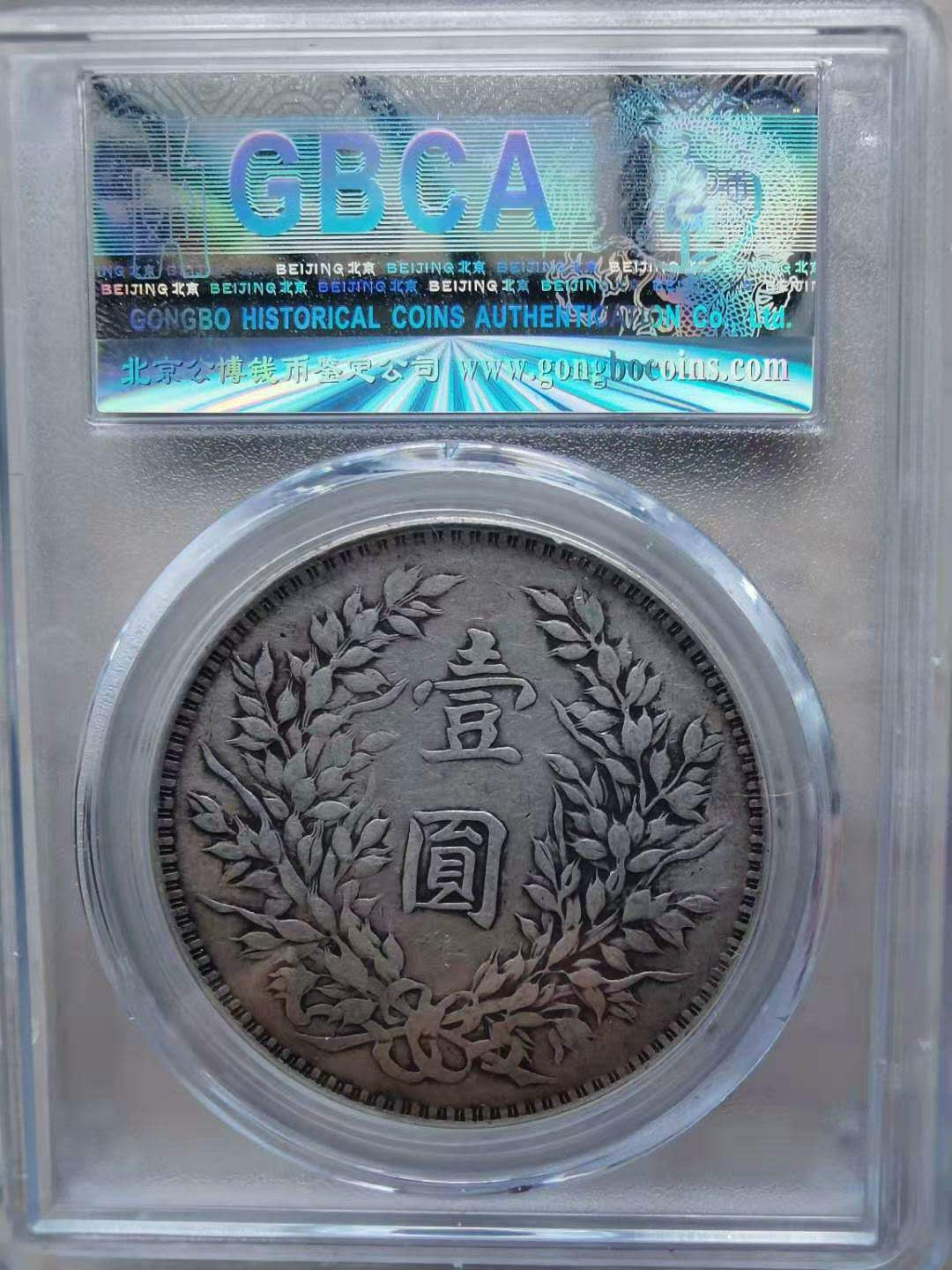 【华誉王者】1734期拍卖 袁世凯像一元  公博评级XF45