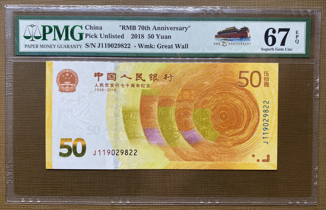 大黄蜂拍卖第二期 70周年纪念钞J119029822，67分