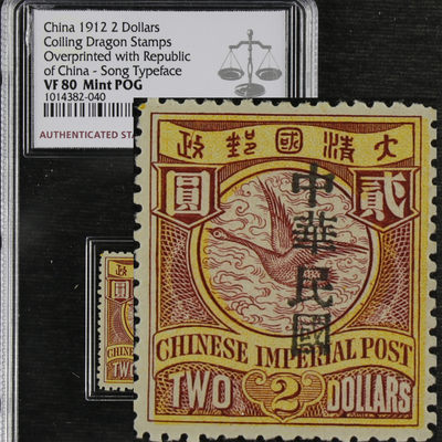 亘邦收藏 第77期-纪念币邮票综合场（共78项） - 1912年 蟠龙2元加盖中华民国 ASG 80 1014382-040
