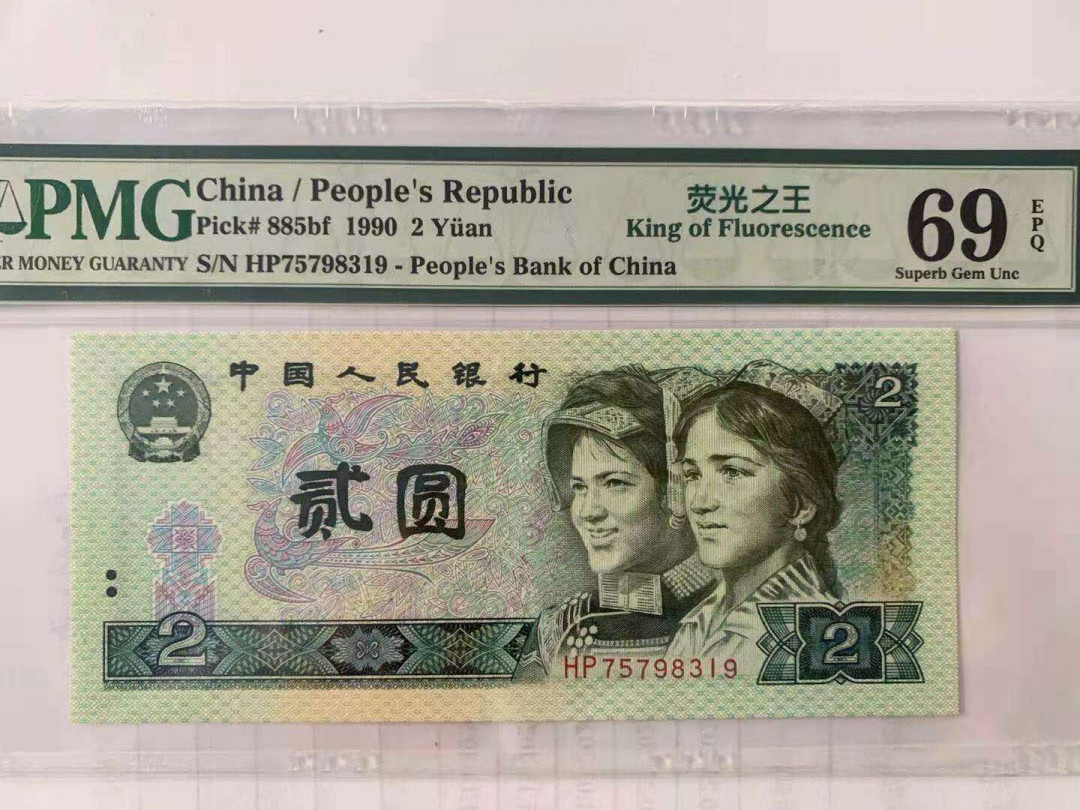 【华誉王者】1734期拍卖 荧光之王中文标高分  HP75798319  PMG69E  