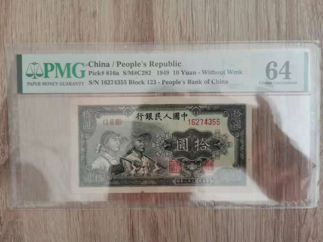 【华誉王者】1734期拍卖 一版拾圆工农首发冠  123-16274355  PMG64