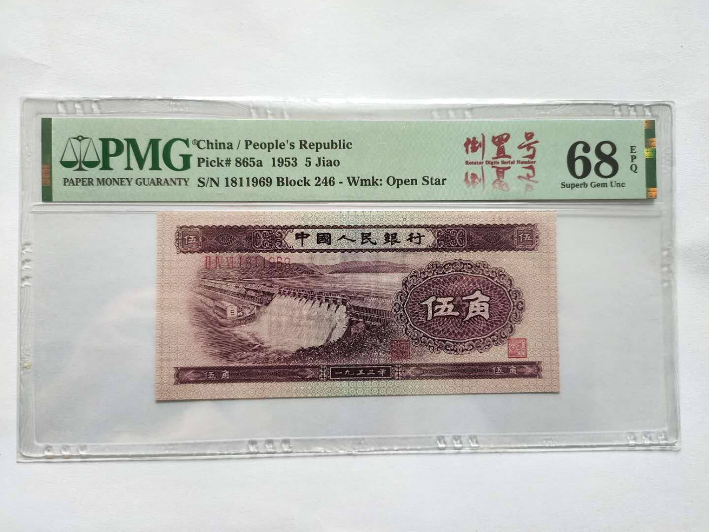 【华誉王者】1733期拍卖 浅水坝 倒置号中文标 PMG68E 246-1811969