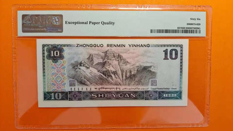 【华誉王者】1734期拍卖 四版8010狮子8888，PMG66分无47 EN23258888