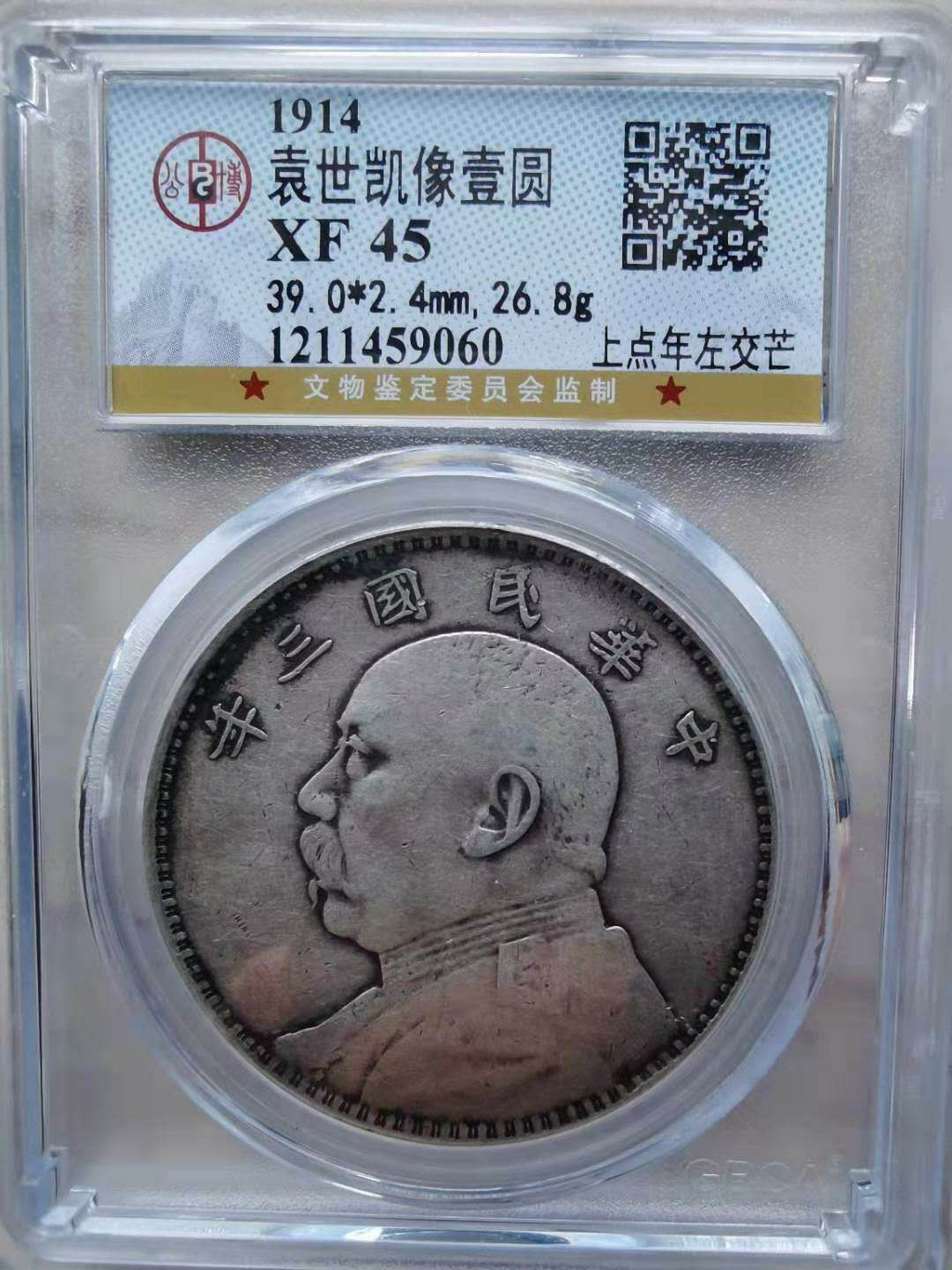 【华誉王者】1734期拍卖 袁世凯像一元  公博评级XF45