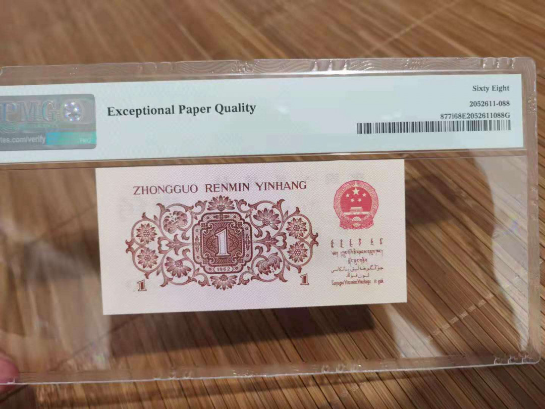 【华誉王者】 1735期拍卖 三版一角高分靓号 PMG68E  65-92220388