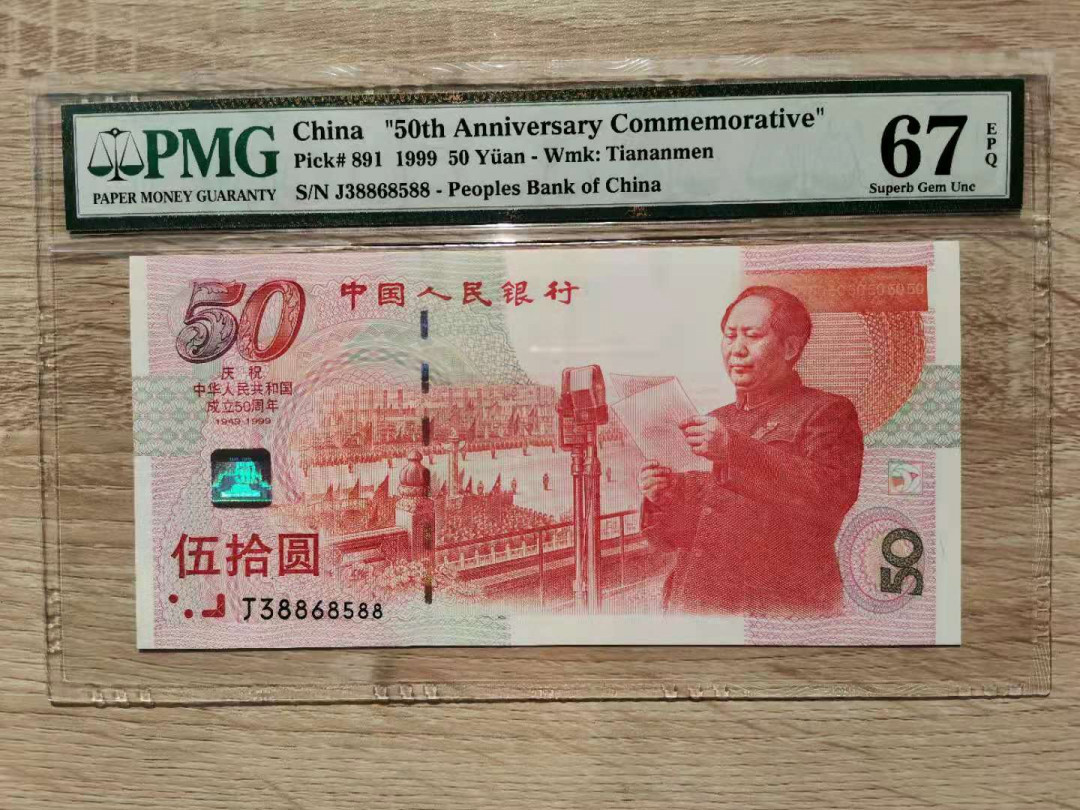 【华誉王者】 1735期拍卖 建国钞双尾88  全程五个8   PMG67E .J38868588