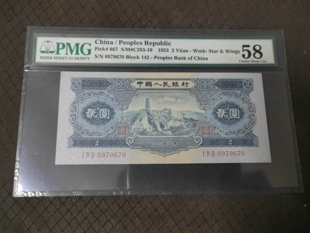 【华誉王者】 1735期拍卖 二版宝塔山，大热门品种，pmg严评58  142-8979670