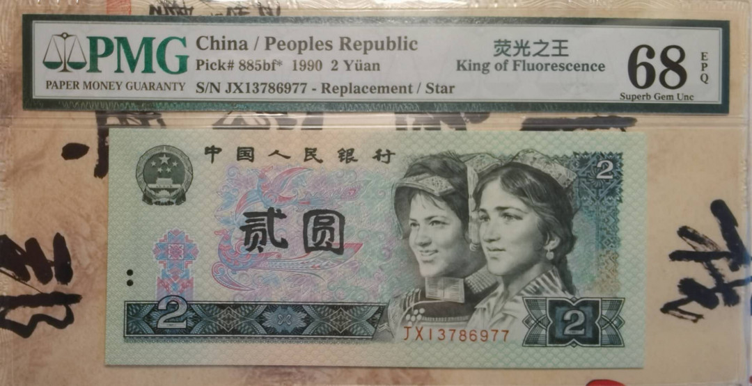 小铜钿钱币收藏荧光之王绿幽灵专场拍卖No1 绿幽灵补号Jx高分双尾77