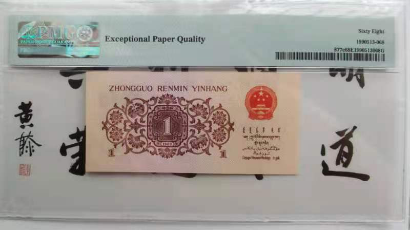 【华誉王者】 1735期拍卖 三版人民币蓝三平精品pmg评级高分68分尾168一路发974--9893168