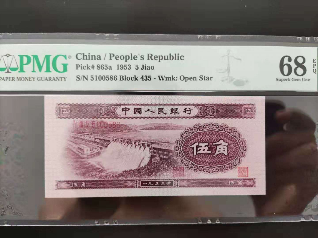 【华誉王者】 1735期拍卖 PMG68分二版珍品浅版水坝435-5100586无三四七我发顺