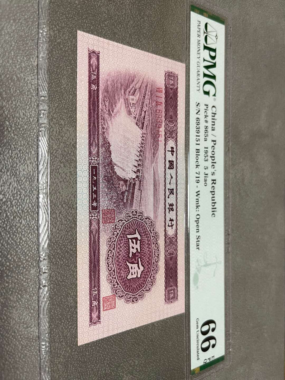 【华誉王者】 1735期拍卖 二版浅水坝  PMG66E  719-6939151