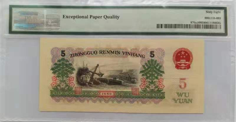 【华誉王者】 1735期拍卖 三版人民币炼钢工人三罗876a1浅版五星水印满满！精品pmg评级高分68分尾168一路发067--3088168