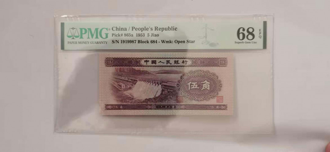 【华誉王者】 1735期拍卖 二版浅水坝高分  PMG68E   684-1919987