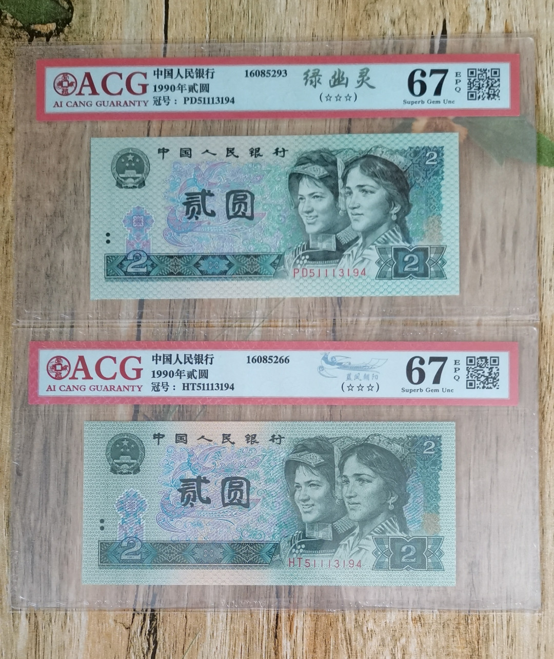 小铜钿钱币收藏荧光之王绿幽灵专场拍卖No1 ACG爱藏三星标评级一对全同号