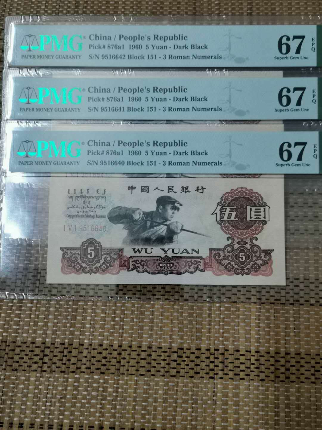 【华誉王者】 1735期拍卖 深版炼钢无37三连号,PMG67E, 151-9516640-41-42