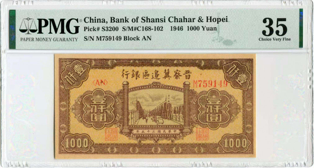 【华誉王者】 1735期拍卖  民国35年晋察冀边区银行1000元清河桥。M759149（厚纸版） 品相：PMG35 描述：此品种分厚纸，薄纸两个版别，此枚为厚纸版，低分，状态尚佳，给分很保守。
