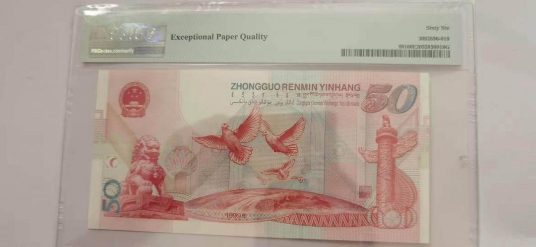 【华誉王者】 1735期拍卖 建国钞尾18  PMG66E  J51259618