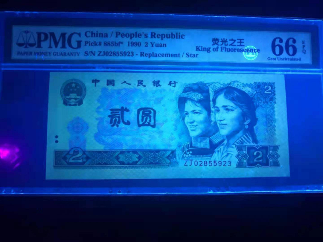 小铜钿钱币收藏荧光之王绿幽灵专场拍卖No1 902荧光之王～绿幽灵补号王ZJ一枚，无47