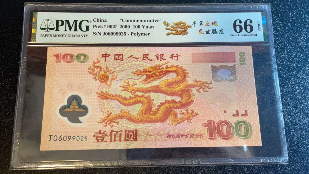 【华誉王者】 1735期拍卖 千禧龙钞靓号   PMG66E  J06099025