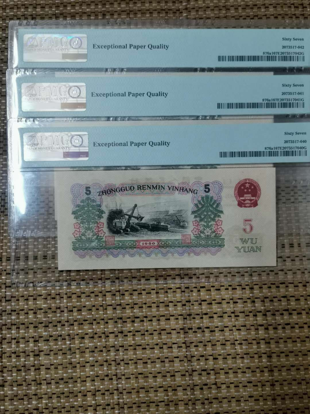 【华誉王者】 1735期拍卖 深版炼钢无37三连号,PMG67E, 151-9516640-41-42