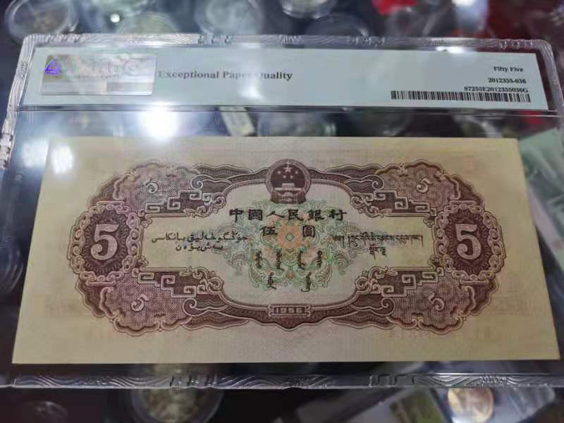 【华誉王者】 1735期拍卖 二版黄五元  PMG55E   354-8804314