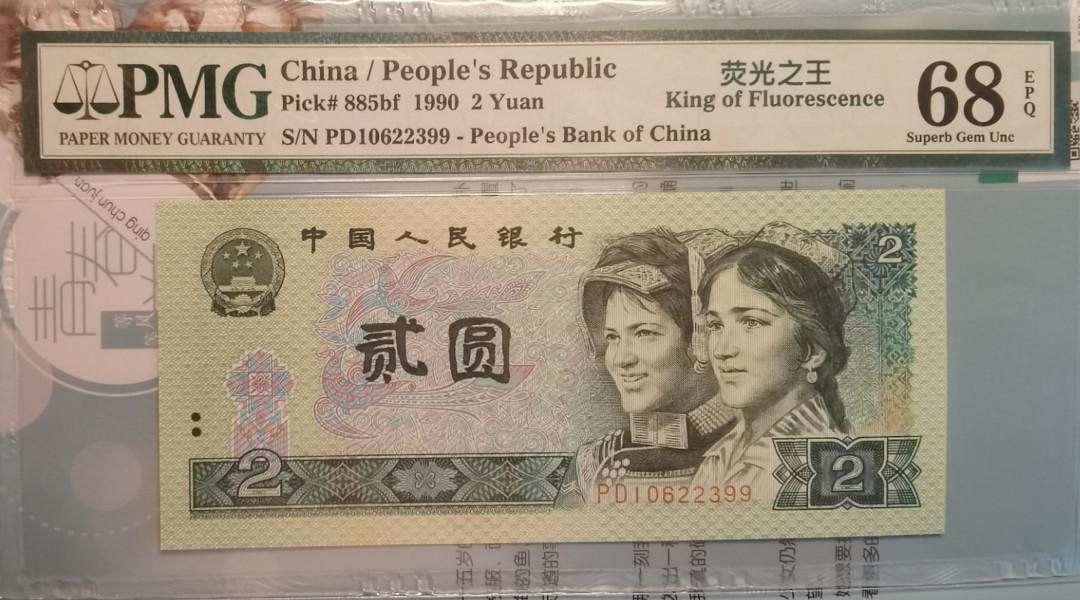 小铜钿钱币收藏荧光之王绿幽灵专场拍卖No1 荧光之王绿幽灵PMG评级68E高分，双尾99一枚无47