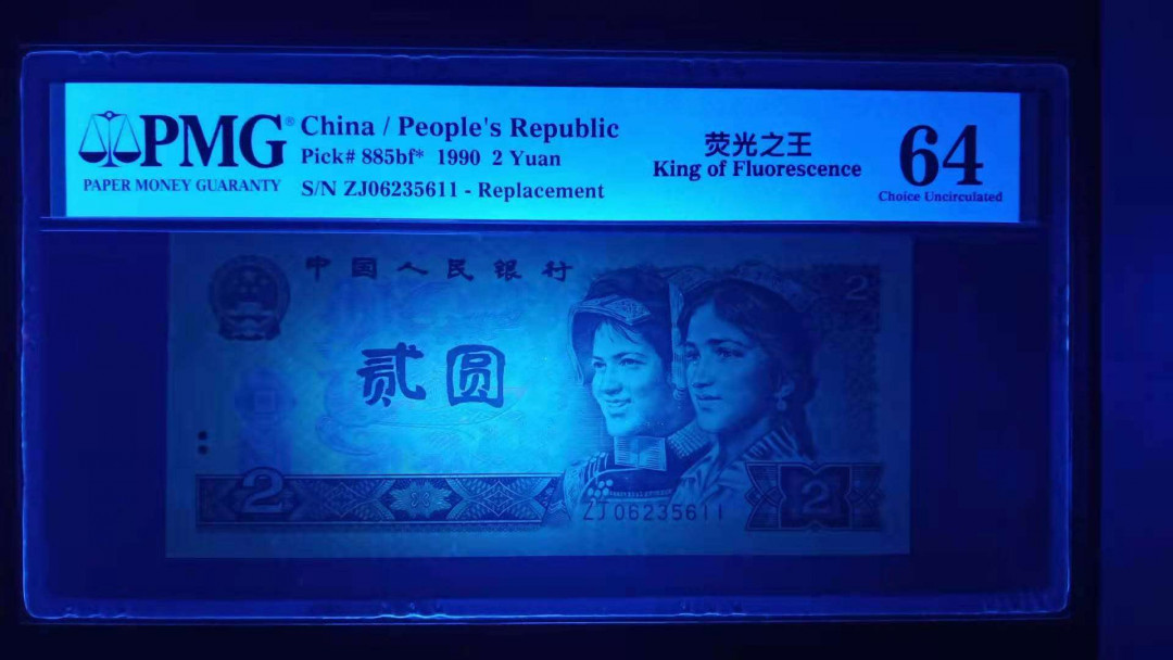 小铜钿钱币收藏荧光之王绿幽灵专场拍卖No1 荧光之王绿幽灵补号王ZJ06235611一枚无47