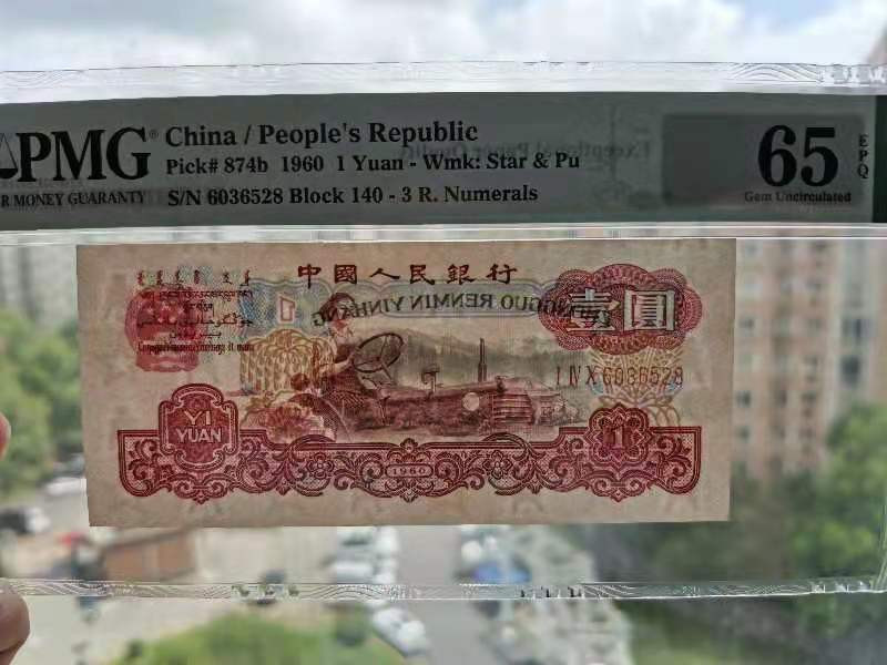 【华誉王者】 1735期拍卖 三版精品古币拖拉机无四七  PMG65E  140-6036528