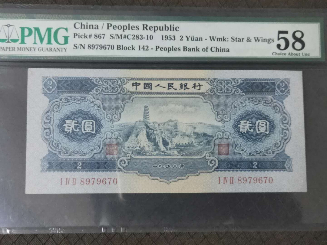 【华誉王者】 1735期拍卖 二版宝塔山，大热门品种，pmg严评58  142-8979670