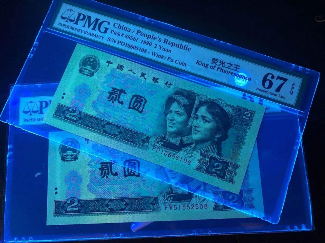 小铜钿钱币收藏荧光之王绿幽灵专场拍卖No1 绿幽灵靓号：无347尾8一对合拍