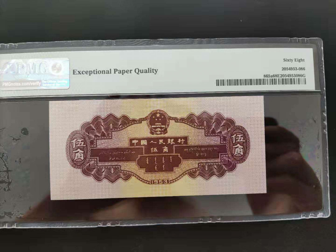 【华誉王者】 1735期拍卖 PMG68分二版珍品浅版水坝435-5100586无三四七我发顺