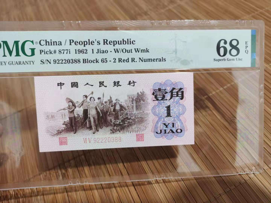 【华誉王者】 1735期拍卖 三版一角高分靓号 PMG68E  65-92220388