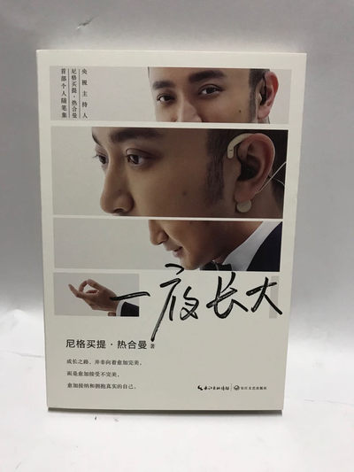 零元拍：央视著名主持人小尼亲笔签名著书《一夜长大》 - 零元拍：央视著名主持人小尼亲笔签名著书《一夜长大》