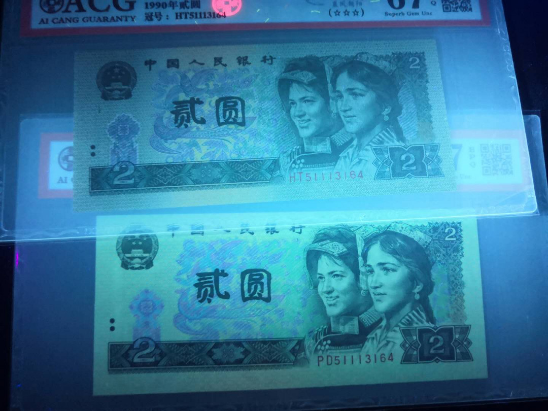 小铜钿钱币收藏荧光之王绿幽灵专场拍卖No1 ACG爱藏三星标全同号一对合拍