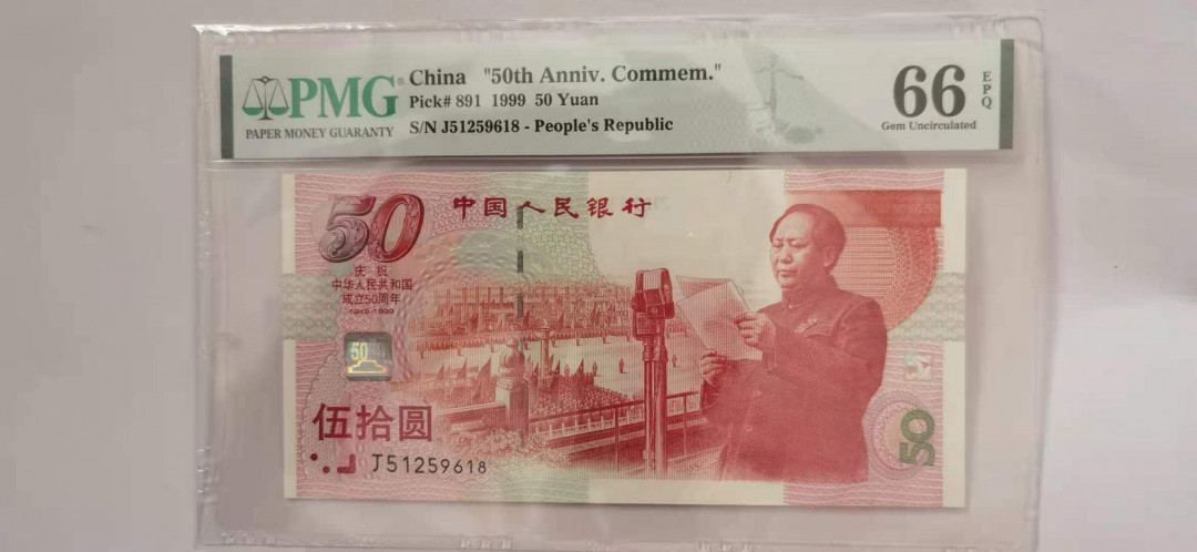 【华誉王者】 1735期拍卖 建国钞尾18  PMG66E  J51259618