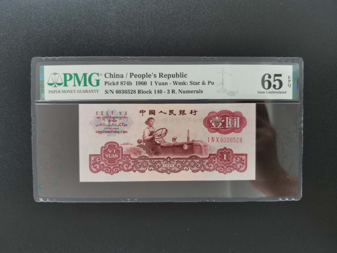 【华誉王者】 1735期拍卖 三版精品古币拖拉机无四七  PMG65E  140-6036528